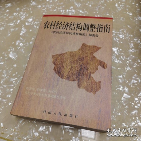 *农村经济结构调整指南