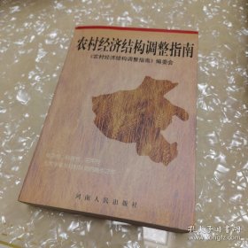 *农村经济结构调整指南