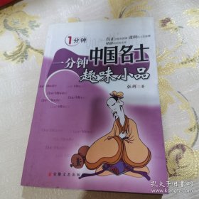 *一分钟中国名士趣味小品