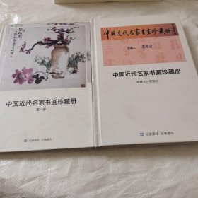 *中国近代名家书画珍藏册第一册+收藏人 石培记（精装）