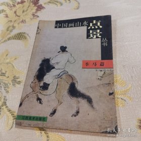 *车马篇——中国画山水点景丛书