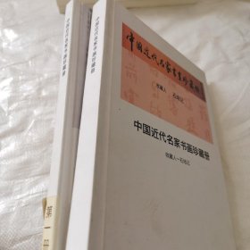 *中国近代名家书画珍藏册第一册+收藏人 石培记（精装）