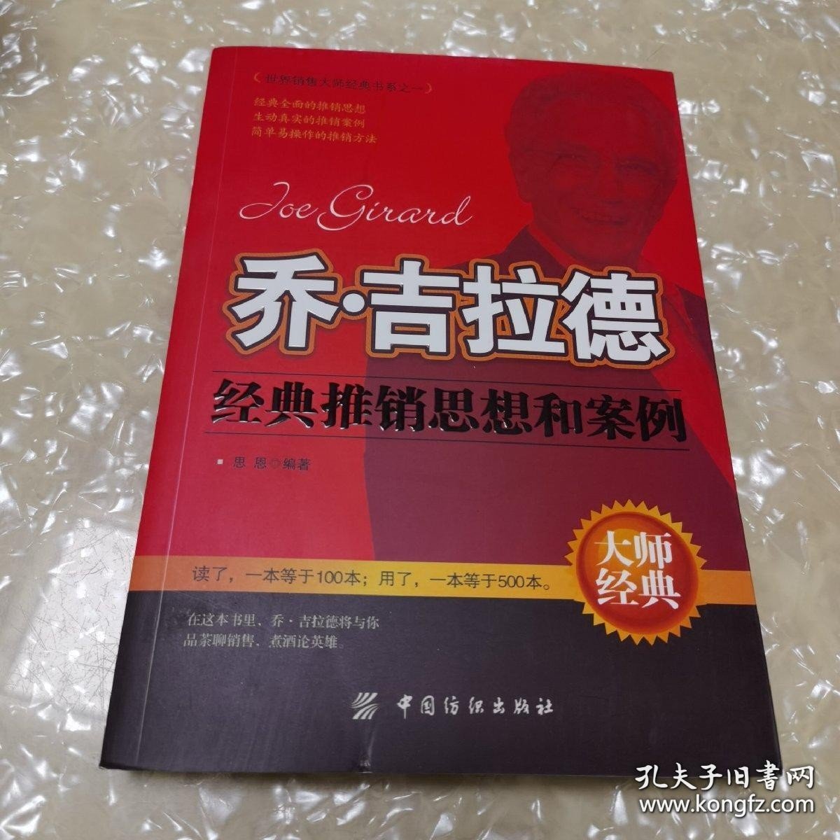 *乔·吉拉德经典推销思想和案例