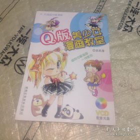*Q版美少女漫画教室