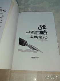 *战略实践笔记