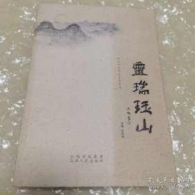 *灵瑞珏山