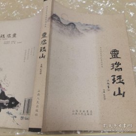 *灵瑞珏山