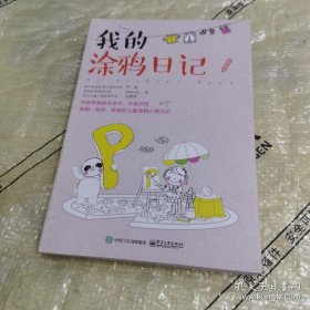 *我的涂鸦日记
