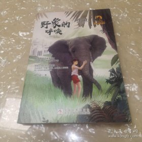 *刘兴诗典藏精品 动物传奇系列：野象的呼唤