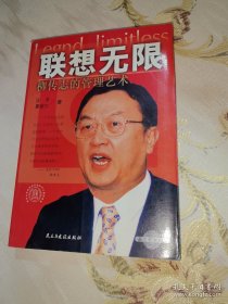 *联想无限:柳传志的管理艺术