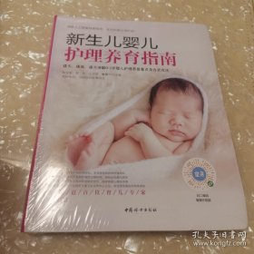 *新生儿婴儿护理养育指南（软精装全新未拆封）