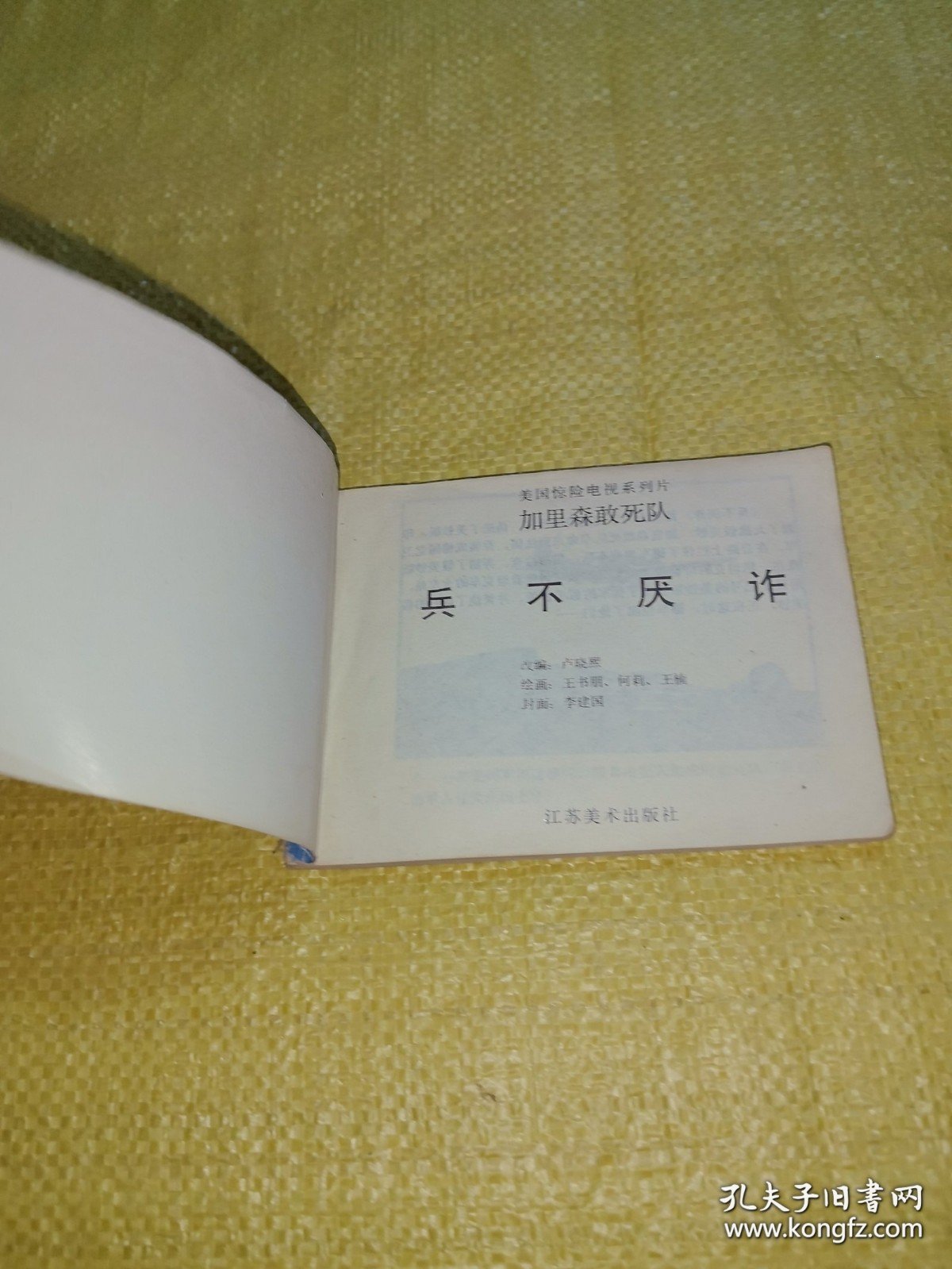 *连环画加里森敢死队（一）兵不厌诈