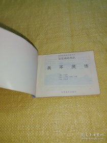 *连环画加里森敢死队(一)兵不厌诈