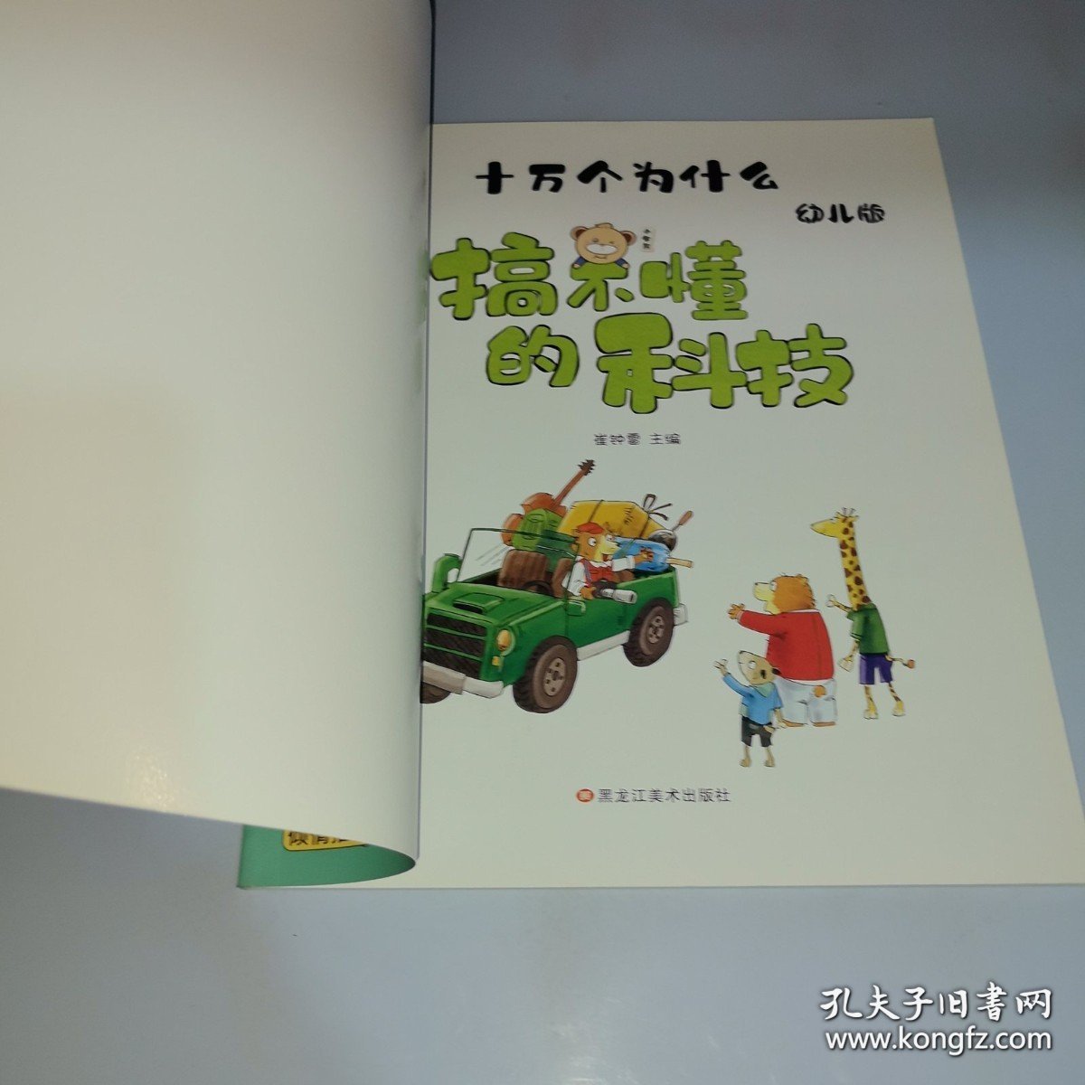*小笨熊【中国大百科全书总主编杨牧之】我们的科技我们的系列手绘漫画精装有声读物彩图注音疯狂的十万个为什么 搞不懂的科技
