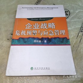 *企业战略危机预警与应急管理