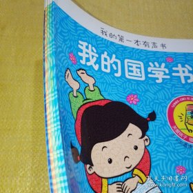 *我的第一本有声书 我的认知书+我的国学书+我的识字书+我的英语书+我的故事书（5册绘本合售）