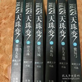 天珠变: 1 紫辰弓 / 3 五大圣地 / 4 天珠岛 / 9 弦月城 10 登天珠 / 13 晋级天帝（6本合售）