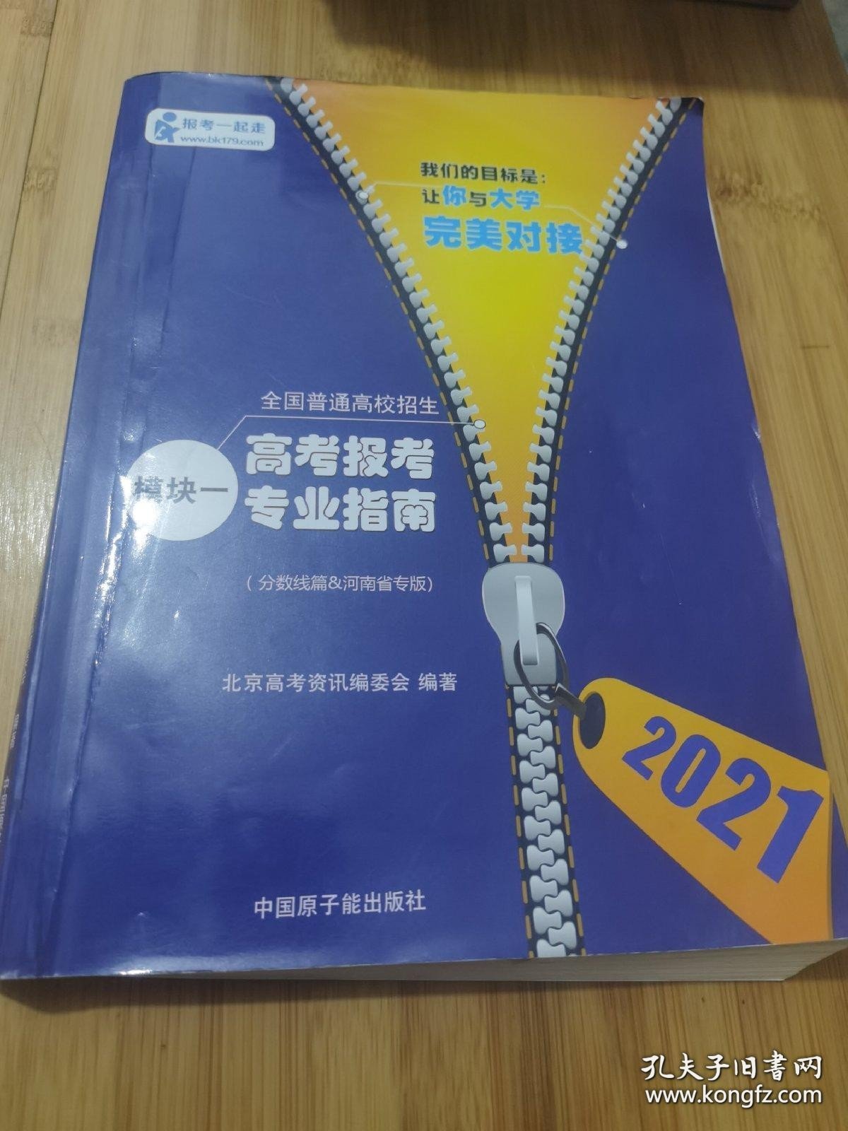*2021全国普通高校招生 高考报考专业指南 模板一（分数线篇&河南省专版）