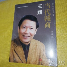 *当代赣商:王翔（全新未拆封）