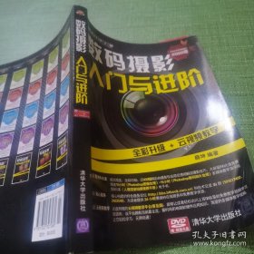 *《入门与进阶》系列丛书：数码摄影入门与进阶