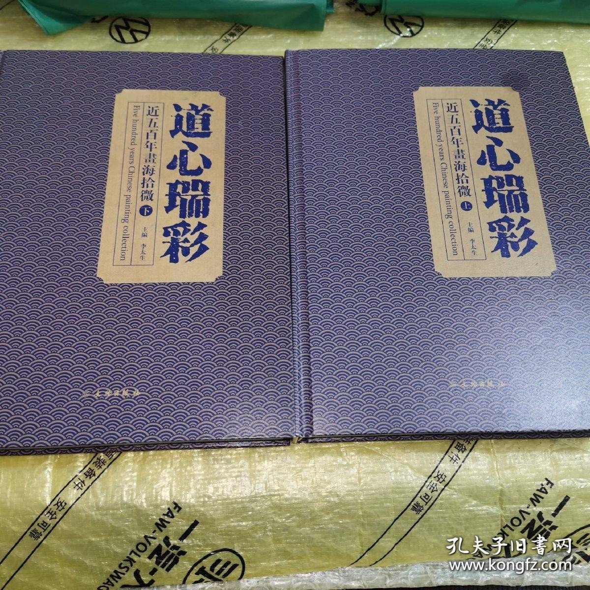 *道心瑞彩——近五百年书海拾微（全二册）精装