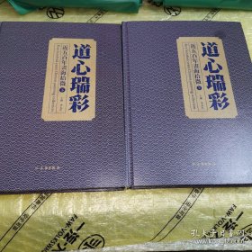 *道心瑞彩——近五百年书海拾微(全二册)精装