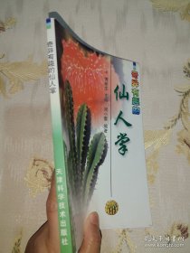 *奇异有趣的仙人掌