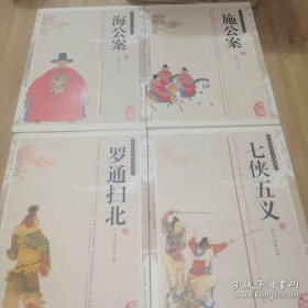 *中国传统文学精粹 罗通扫北+七侠五义+施公案+海公案（双色版精编插图）