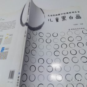*儿童黑白画