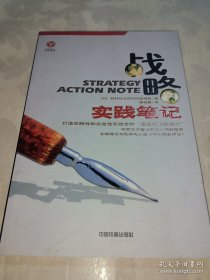 *战略实践笔记