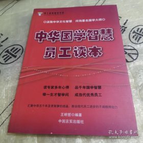 *中华国学智慧员工读本