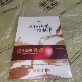 我和摘要的故事（全新未拆封）