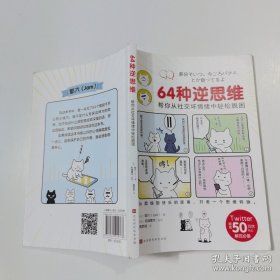 *64种逆思维：帮你从社交坏情绪中轻松脱困