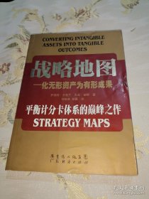 *战略地图：化无形资产为有形成果