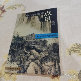 *间宅亭台楼阁篇
