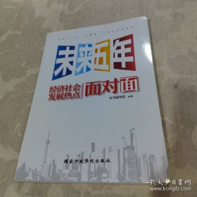 *未来五年经济社会发展热点面对面