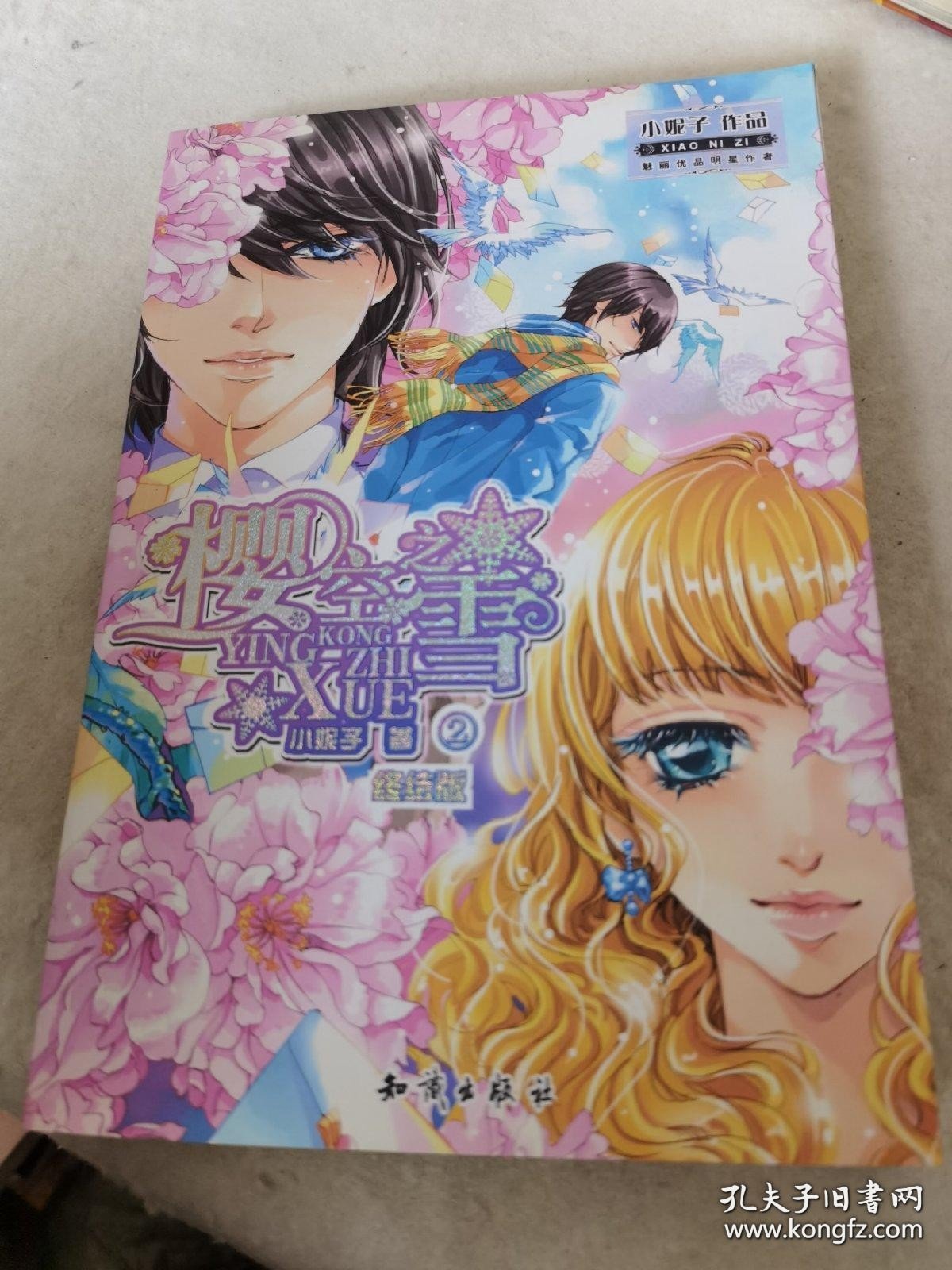 *樱空之雪 2 （终结版）