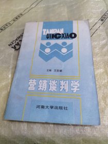 營銷談判學