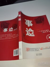 *事途：一个优秀公务员的成长手记