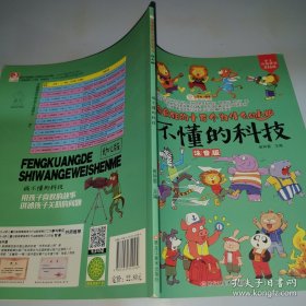 *小笨熊【中国大百科全书总主编杨牧之】我们的科技我们的系列手绘漫画精装有声读物彩图注音疯狂的十万个为什么 搞不懂的科技