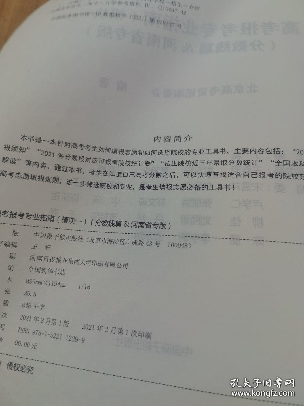 *2021全国普通高校招生 高考报考专业指南 模板一（分数线篇&河南省专版）