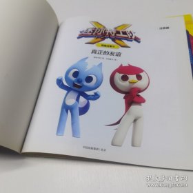 *真正的友谊迷你特工队X图画故事书注音版3真正的友谊