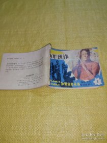 *连环画加里森敢死队(一)兵不厌诈