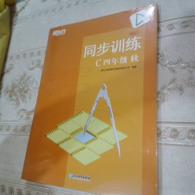 新东方 拓展同步训练 C四年级 秋（全新未拆封）