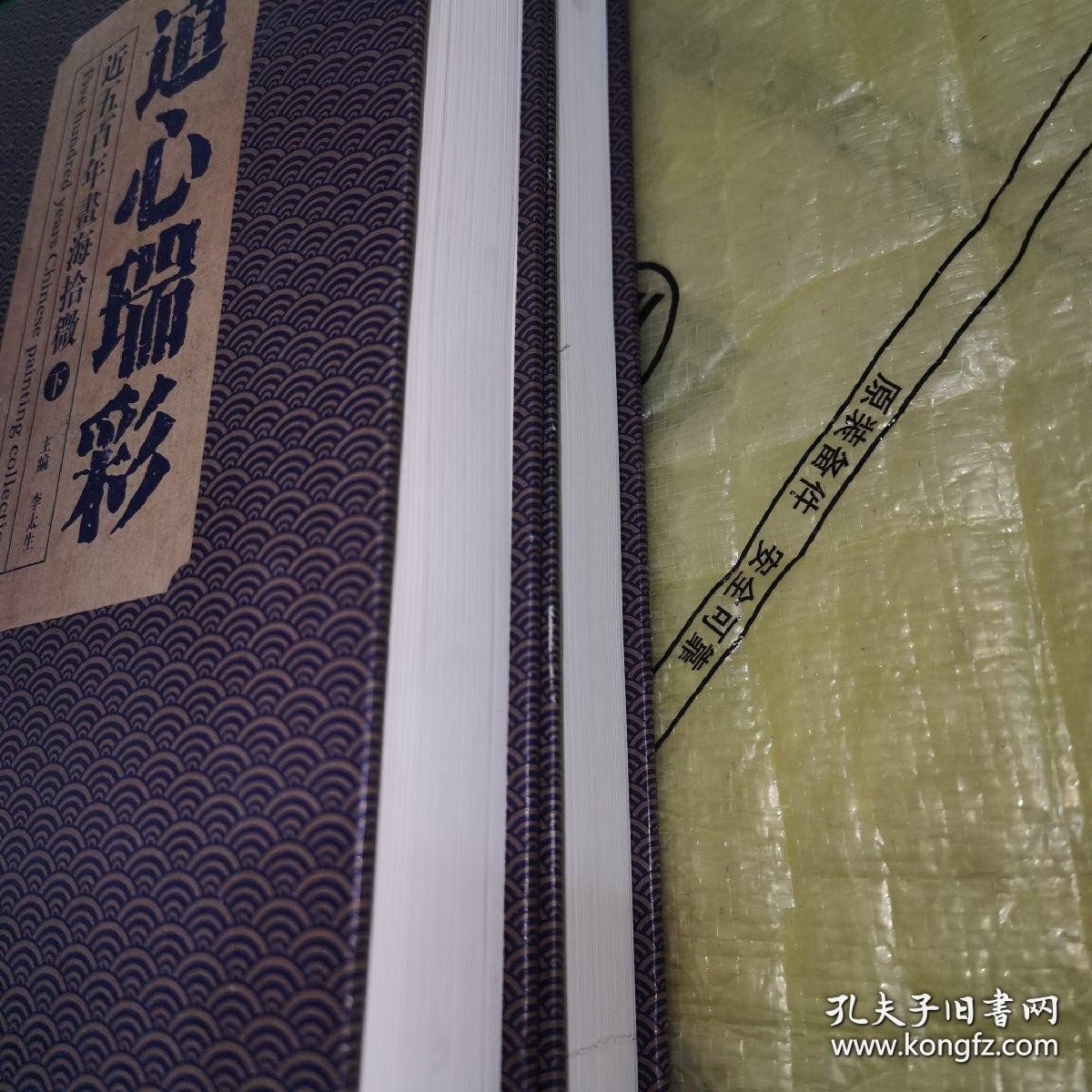 *道心瑞彩——近五百年书海拾微（全二册）精装