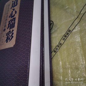 *道心瑞彩——近五百年书海拾微(全二册)精装