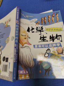 *科学家开的店:化学、生物原来可以这样学(全彩)