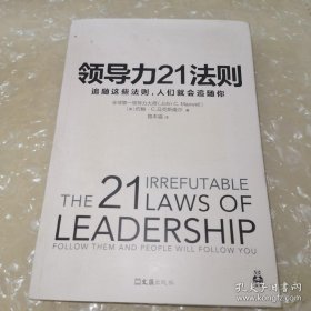 *领导力21法则：追随这些法则，人们就会追随你