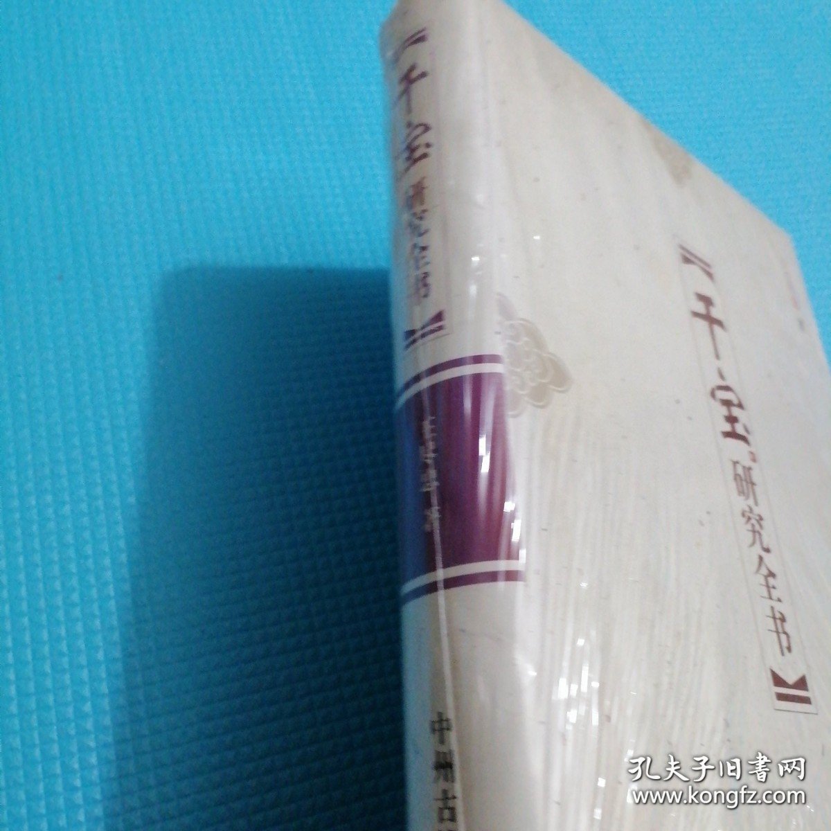 干宝研究全书（全新未翻阅）