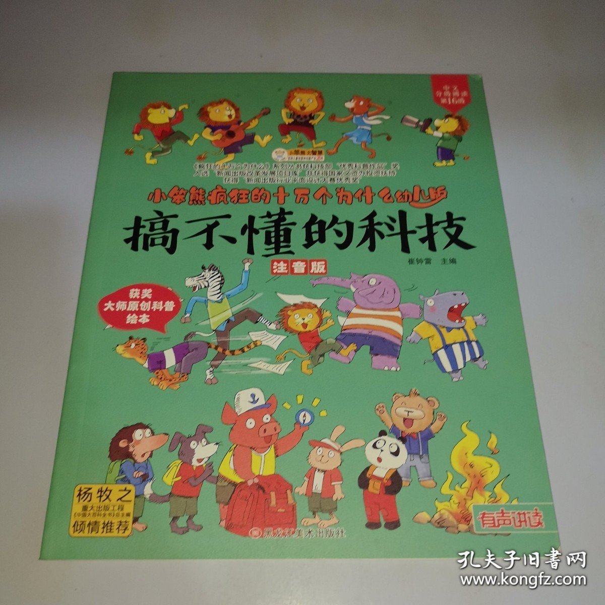 *小笨熊【中国大百科全书总主编杨牧之】我们的科技我们的系列手绘漫画精装有声读物彩图注音疯狂的十万个为什么 搞不懂的科技